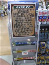 買占め買いだめやめて～