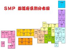 ＳＭＰ　都道府県別分布図 　ただ今修正中