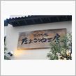 なとりさんちのたまご工房