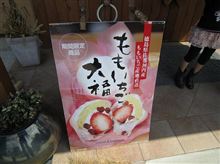 支援物資だけで終わらない!! ももいちご大福に春を見た!!