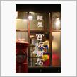 宮坂商店