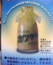 【地元】子供の頃に飲んだ、その名はカツゲン♪