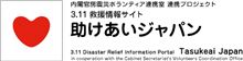 助けあいジャパン　http://tasukeaijapan.jp/
