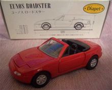ダイヤペット日本製の初代ユーノスロードスター