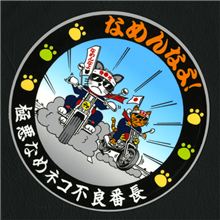 なめんなよ… なめんなよ…