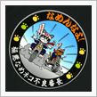 なめんなよ…