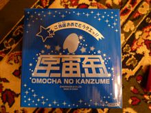 当たりました♪ 当たりました♪
