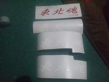 東北魂ステ増産中