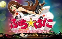 ぷち☆ぱに報告