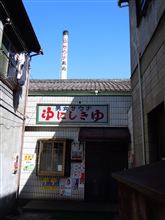 旗の台 『錦湯』・・・
