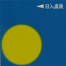 月暦　３月２０日（日）