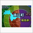福島県浪江町にも目を向けて