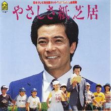 水谷豊　『やさしさ紙芝居』