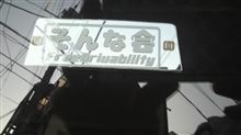 イジイジ副産物（・・？