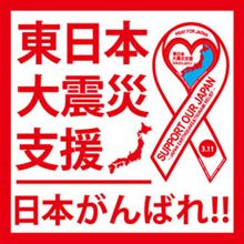 東日本大震災救済リボンマグネットプロジェクト　