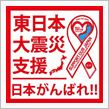 東日本大震災救済リボンマグネ ...