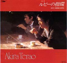 寺尾聰 『ルビーの指環』