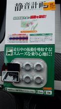 ロードノイズ低減プレート装着