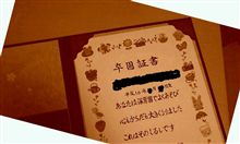 卒園式