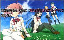 ニコ動 『魔法少女まどか☆マギカ』の聖地巡礼