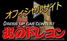 ７．３１　第３回北のドレコン開催