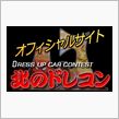 ７．３１　第３回北のドレコン開催