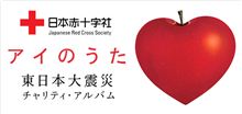 明日よりチャリティ・アルバム配信