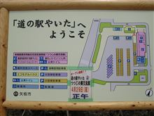 道の駅「やいた」