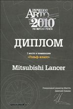 Mitsubishi Lancer X - The Best Car in 2010 ： Russia ・・・・