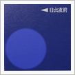 月暦　４月３日（日）
