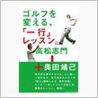 ゴルフを変える「一行」レッスン