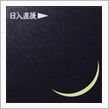 月暦　４月４日（月）