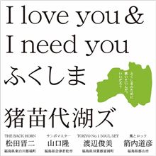 　I love you ＆ I need you ふくしま…