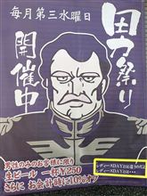 三郷 &quot;漢&quot; 祭り，開催中 （●＾o＾●）