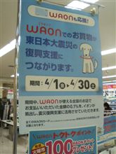 Waon利用金額0.1%をイオン寄付