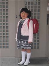 今日から小学生です。