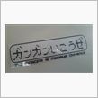 今日は