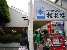 チャイナハウス 桂花楼