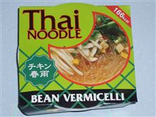 Thai Noodle チキン春雨 Thai Noodle チキン春雨