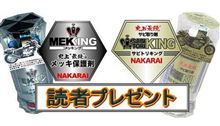 読者プレゼント企画!! メッキング＆サビトリキングが当たる!!  