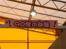 90&#176;さんの部屋に来ました