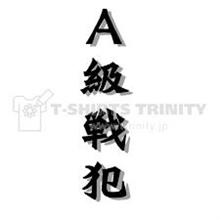 A級戦犯　管直人