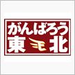 「がんばろう東北」ワッペン