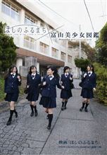 富山美少女図鑑