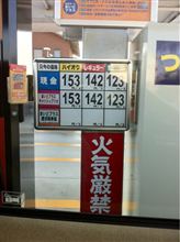 ハイオク満タン諭吉超え～