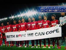 ＡＣＬ１次リーグＨ組 シドニーＦＣ戦
