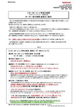 CR-Zの一部改良の延期について