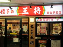 今日のディナーは、「餃子の王将」焼餃子2人前　462円＋箱代10円