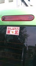 がんばろう東北ワッペン到着