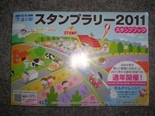 やります!!道の駅 スタンプラリー 